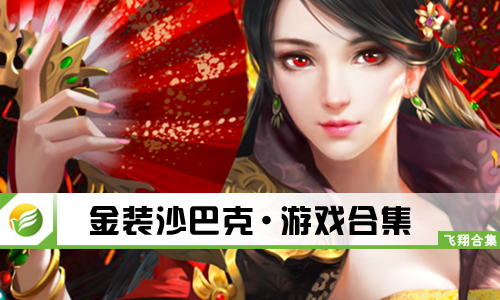 金装沙巴克