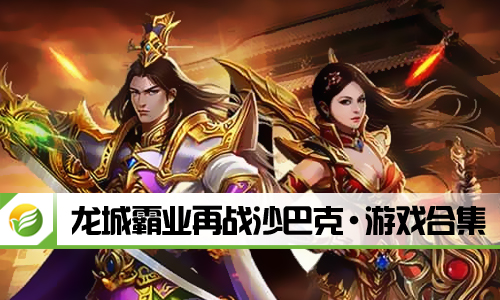 龙城霸业再战沙巴克