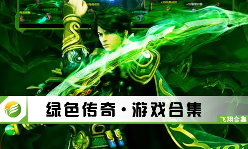 绿色传奇