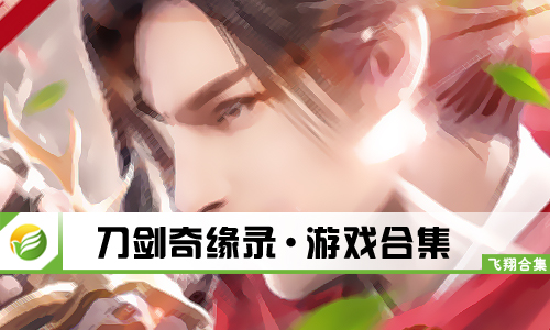刀剑奇缘录