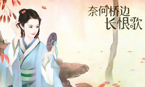 奈何桥边长恨歌