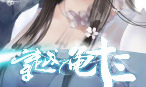 穿越之龟十三