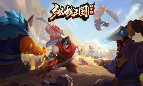 纵横三国自走棋
