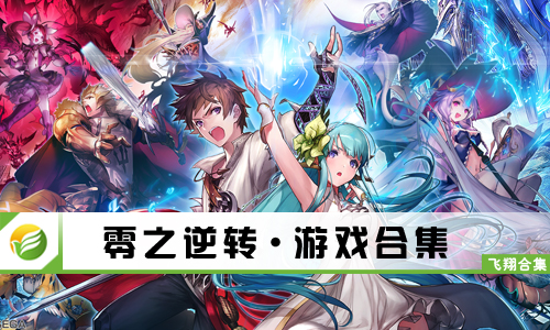 零之逆转