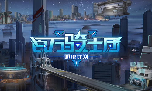 百万骑士团明境计划