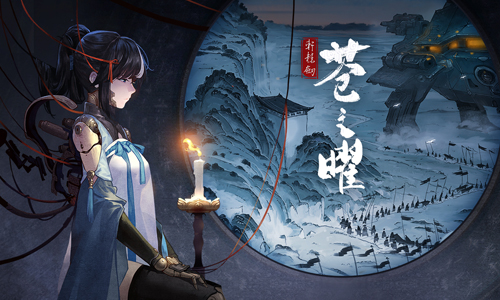 轩辕剑苍之曜