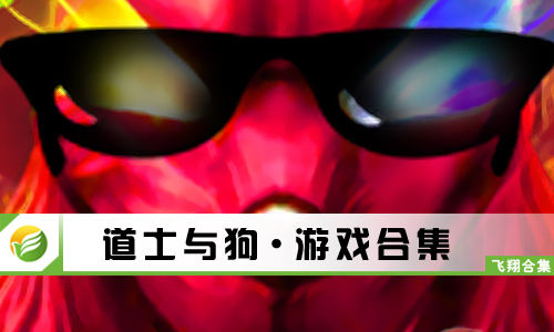 道士与狗