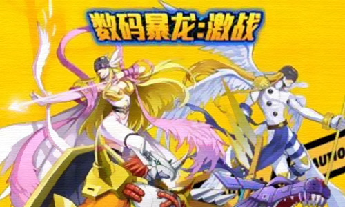 数码暴龙激战