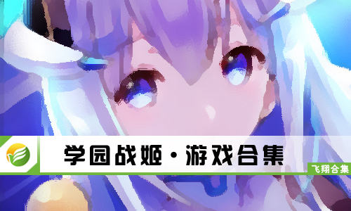 学园战姬