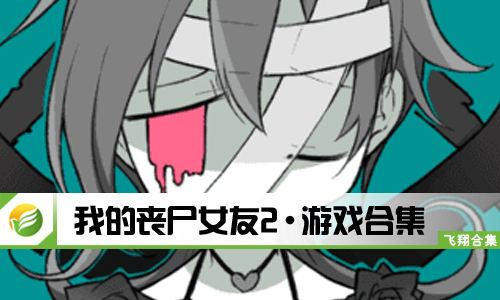 我的丧尸女友2