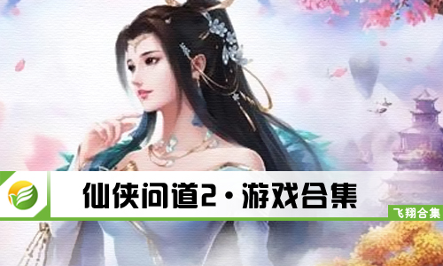 仙侠问道2