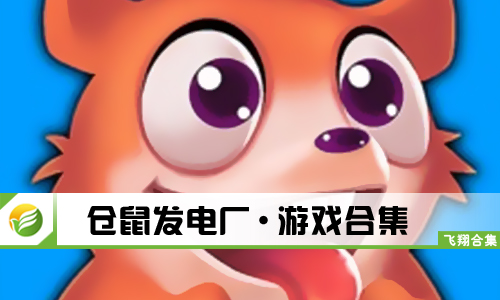 仓鼠发电厂