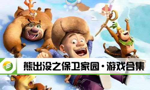熊出没之保卫家园