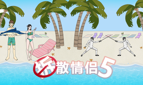 拆散情侣大作战5