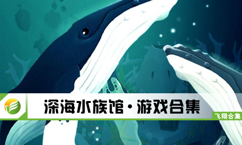 深海水族馆