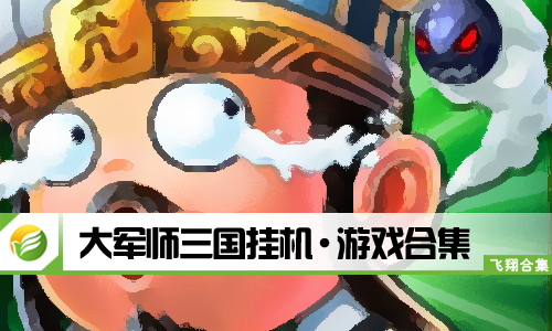 大军师三国挂机
