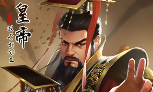 皇帝成长计划2