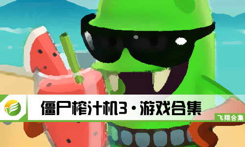 僵尸榨汁机3