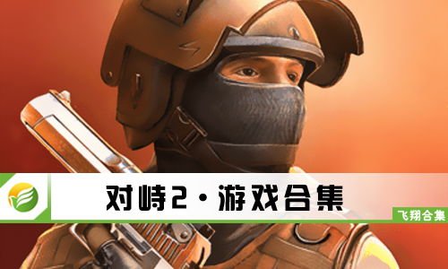 对峙2
