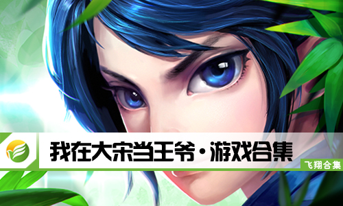 我在大宋当王爷