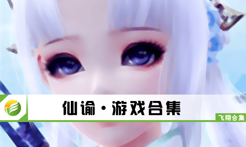 仙谕