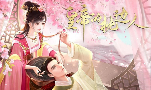 皇帝的枕边人