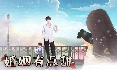婚姻有点甜