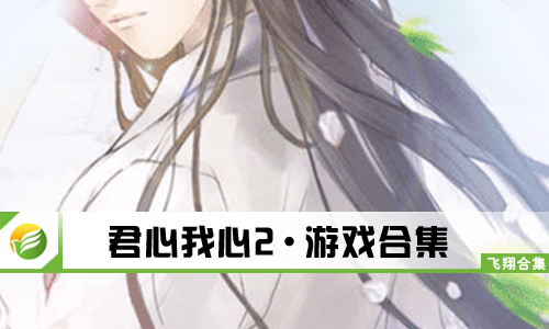 君心我心2