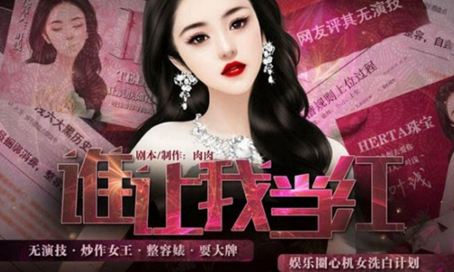谁让我当红