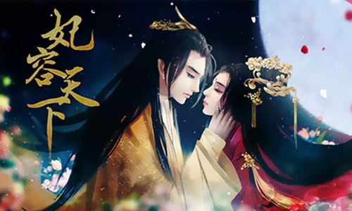 妃容天下