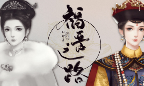 福晋之路