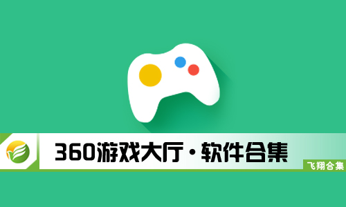360游戏大厅