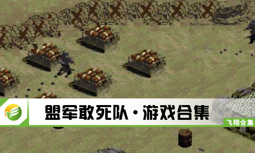 盟军敢死队