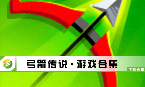 弓箭传说