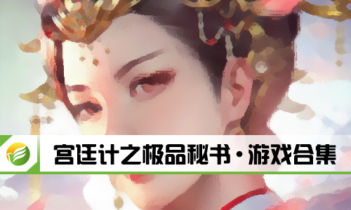 宫廷计之极品秘书