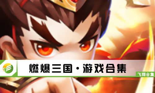 燃爆三国