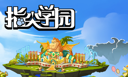 指尖学园