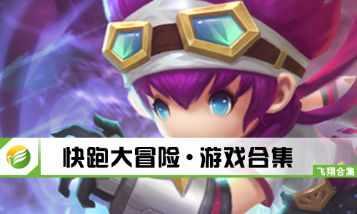 快跑大冒险