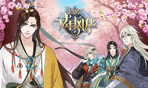 美男传之千年风华