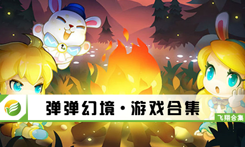 弹弹幻境