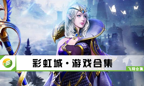 彩虹城