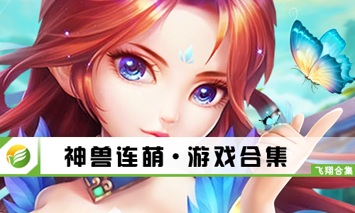 神兽连萌