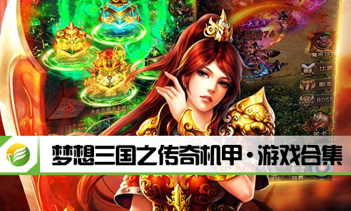 梦想三国之传奇机甲