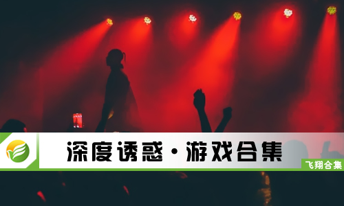 深度诱惑