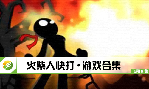 火柴人快打