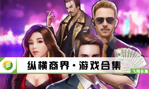 纵横商界