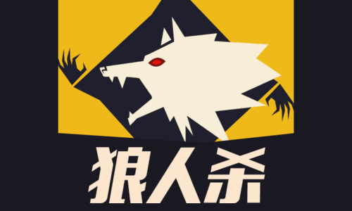 天黑狼人杀