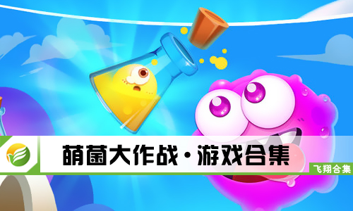 萌菌大作战