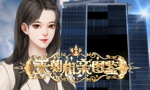 天朝相亲图鉴