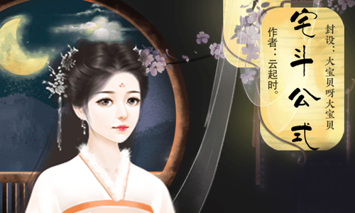 宅斗公式